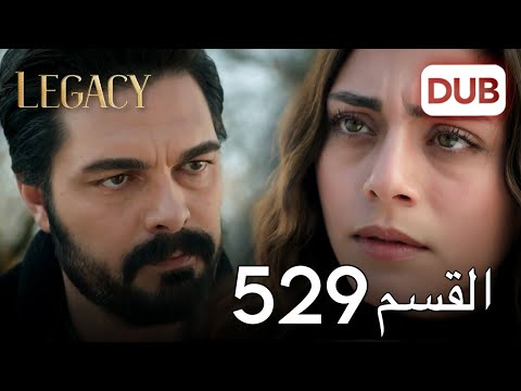 الأمانة الحلقة 529 عربي مدبلج