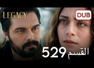 الأمانة الحلقة 529 عربي مدبلج