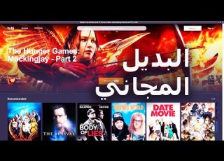 أفضل موقع مجاني لمشاهدة الأفلام والمسلسلات والأنيميشن بديل ل  و 