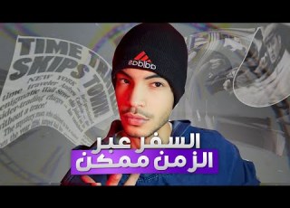 علاش السفر عبر الزمن اصبح ممكن حاليا