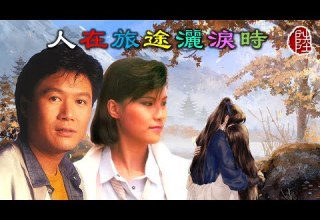 關正傑 雷安娜 人在旅途灑淚時 1980 歌詞MV 1080p 作曲 黎小田 填詞 盧國沾 電視劇 人在江湖 第二主題曲