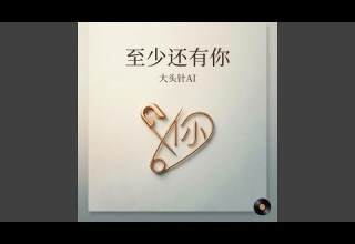 至少还有你