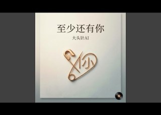 至少还有你