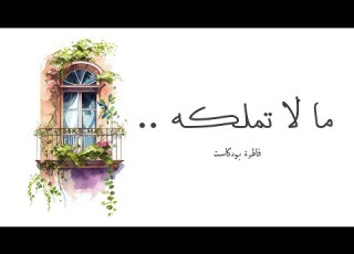  وهم الأجمل لماذا نخدع أنفسنا بما هو بعيد قاطرة بودكاست