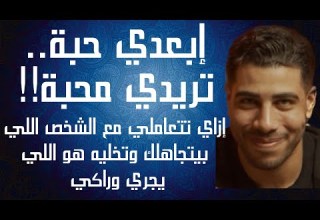 إبعدي حبة تزيدي محبة إزاي تتعاملي مع الشخص اللي بيتجاهلك وتخليه هو اللي يجري وراكي م٢ح٦٩