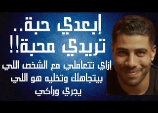 إبعدي حبة تزيدي محبة إزاي تتعاملي مع الشخص اللي بيتجاهلك وتخليه هو اللي يجري وراكي م٢ح٦٩