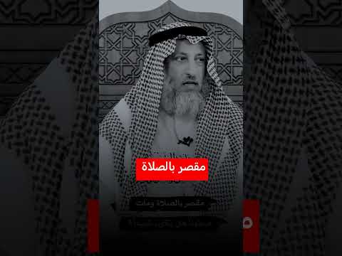 مقصر بالصلاة ومات يعتبر شهيد عثمان الخميس
