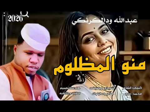 جديد 2026 الفنان عبدالله ودالكرنكي منو المظلوم جديد 2026 الفنان عبدالله ودالكرنكي منو المظلوم