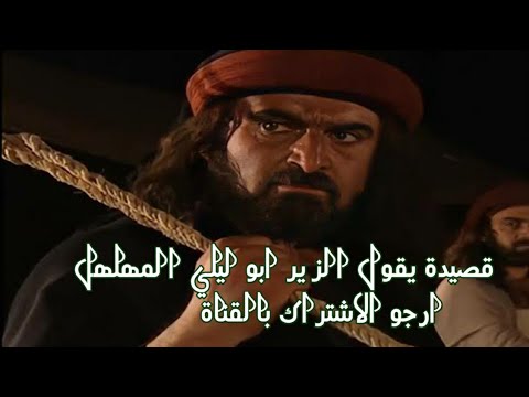 يقول الزير ابو ليلي المهلهل