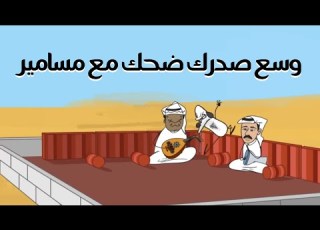  وسع ك ضحك مع مسامير