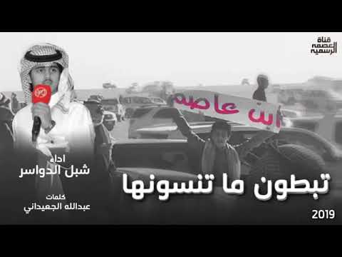 شــيــلــه تــبطــون مـا تــنــســونــهــا كــلــمــات عــبــدالله الــجــعيداني ادا شبل الدوسري ٠ شــيــلــه تــبطــون مـا تــنــســونــهــا كــلــمــات عــبــدالله الــجــعيداني ادا شبل الدوسري ٠