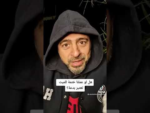 هل ختمة القرآن للميت بدعة مصطفي حسني