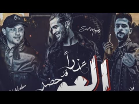 حالات واتساب عذار قد حضر العو سيف مجدي وطارق شئلشه وعبسلام Official Music Video