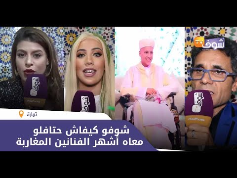 حفل مثير لزيكو مشجع الجيش الملكي المريض بالسرطان شوفو كيفاش حتافلو معاه أشهر الفنانين المغاربة