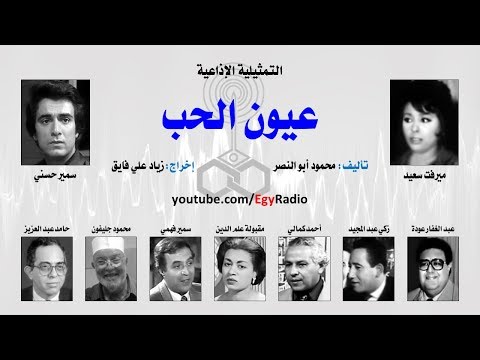 التمثيلية الإذاعية عيون الحب ميرفت سعيد سمير حسني التمثيلية الإذاعية عيون الحب ميرفت سعيد سمير حسني