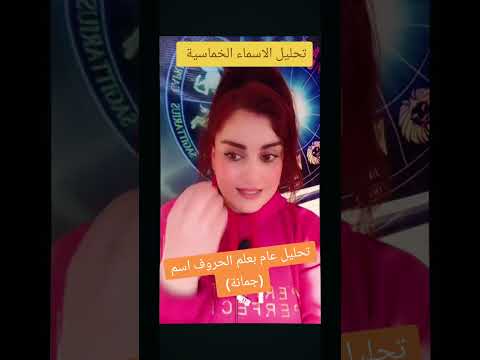 تحليل الاسماء الخماسية مع اسم جمانة