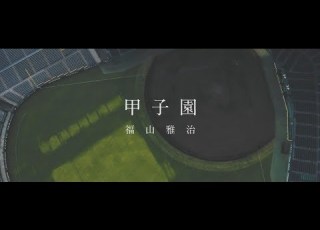  福山雅治 甲子園 Special Trailer Original Music Video Short Ver Making