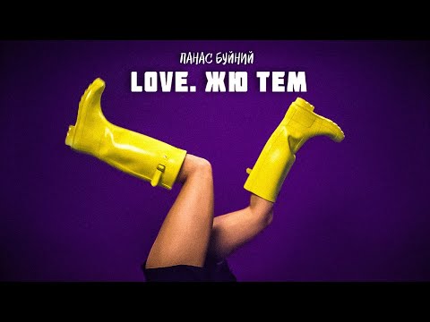 ПАНАС БУЙНИЙ Love Жю тем Official Music Video