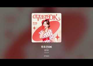  가사 Lyrics 홍지윤 무조건OK 무조건OK
