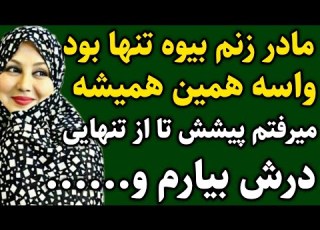 مادر زنم بیوه بود و