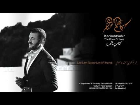 كاظم الساهر لو لم تكوني انت في حياتي Kadim Al Sahir Lao Lam Takouni Anti Fi Hayati