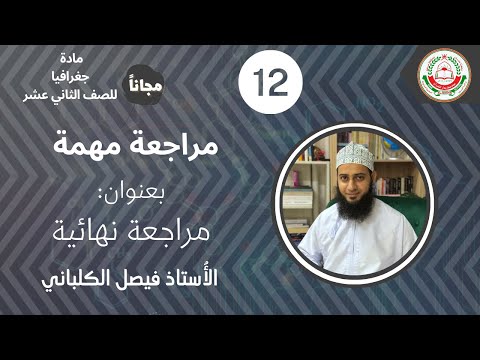 مادة الجغرافيا الصف 12 ف1 عنوان مراجعة نهائية أ فيصل الكلباني