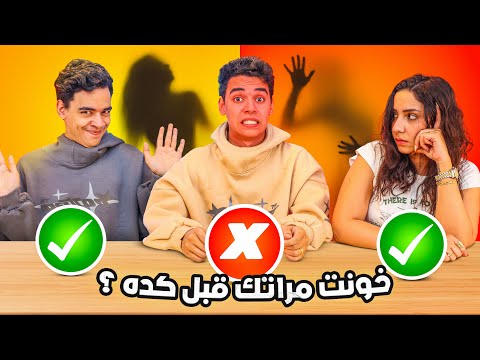 تحدي حقيقة ولا كذب قفشتني بخون