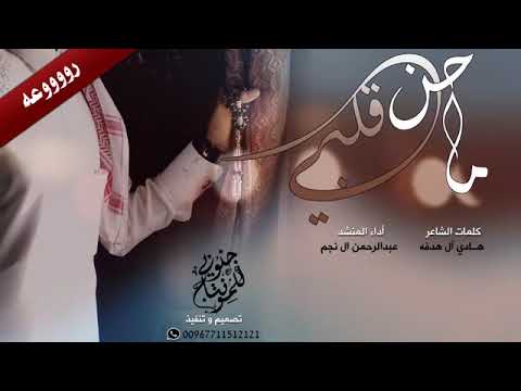 شيله ماحن قلبي عبدالرحمن ال نجم