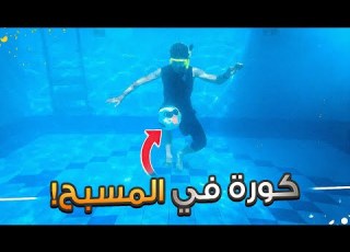  جربنا نلعب كورة بالمسبح تجربة رهيبة