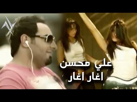 علي محسن اغار اغار حصريا 2025 النسخة الاصلية اغار انتظار نار