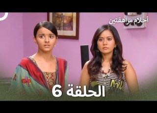  القسم 6 النسخة الطويلة Sapne Suhane Ladakpan Ke أحلام مراهقتين