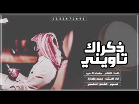 شيله حزينه جدا عن الحب الهم والضيق والحسرات ذكراك تاويني اصلي بطيء مسرع 2019 Mp4