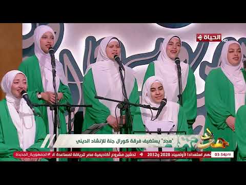 مدد بدون موسيقى استمتع بأجمل 9 دقائق في عشق رسولنا الكريم من فرقة كورال جنة