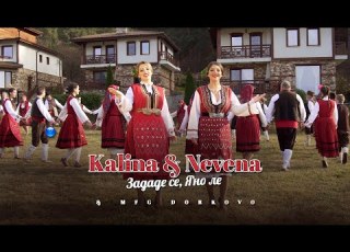  KALINA NEVENA S MFG DORKOVO ZADADE SE YANO LE Калина и Невена Зададе се Яно ле I 2023