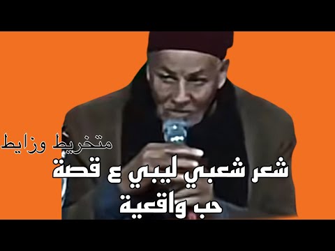 شعر ليبي قصة واقعية وحب ليبيا