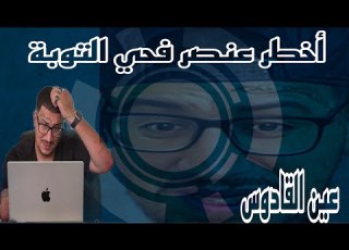  Weld L Griya 09 أخطر عنصر فحي التوبة عين قادوس