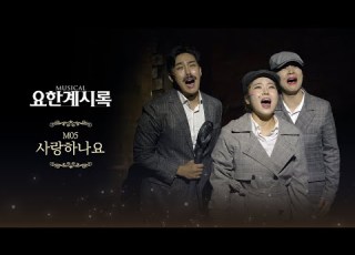 2025 뮤지컬 요한계시록 M05 사랑하나요
