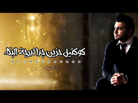 كوكتيل حزين جدا انا مش مبسوط اغاني حزينه لدرجة البكاء اغاني حزينه 2023