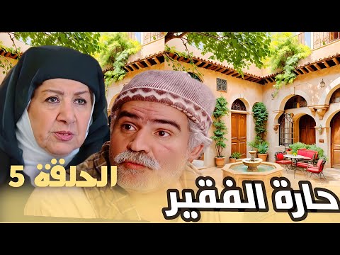 مسلسل حارة الفقيــر الحلقة الخامسة بجودة عالية ولأول مرة حصري ا 2025