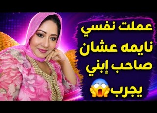 صاحب إبني داق العسل بتاعي قالي انا عايز واحد قلتله طلبك عندي وعجبه أوي