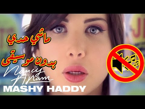 ماشي حدي نانسي عجرم بدون موسيقى جودة عالية