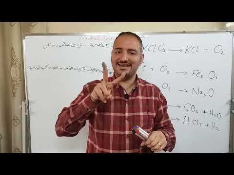 الصف الثامن درس التفاعلات الكيميائية و موازنة المعادلة الكيميائية