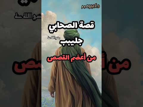 قصة الصحابي جليبيب رضي الله عنه من أعضم القصص Explore Youtubeshorts قصص الانبياء حكايات عبر