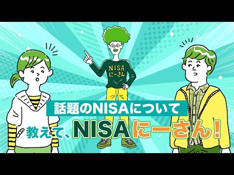 話題のNISAについて 教えて NISAにーさん