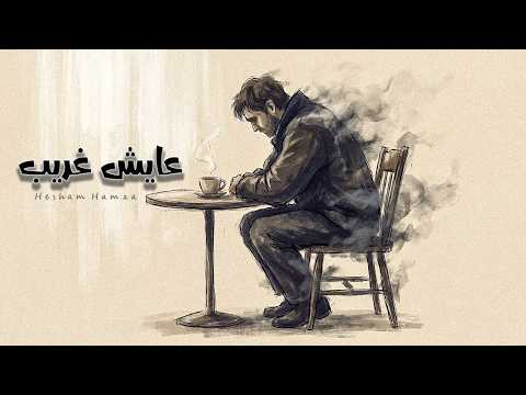 3aysh Ghareb Official Audio Hesham Hamza هشام حمزة عايش غريب