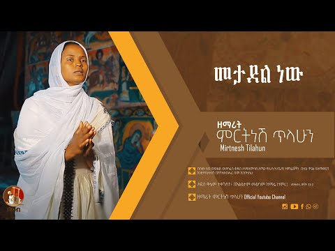 መታደል ነው ዘማሪት ምርትነሽ ጥላሁን Official Video