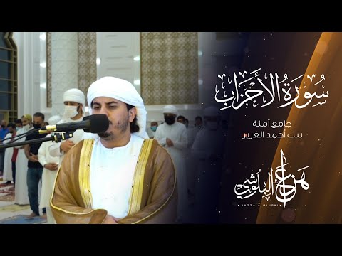 ما تيسر من سورة الأحزاب من تلاوات رمضان 1442 القارئ هزاع البلوشي ما تيسر من سورة الأحزاب من تلاوات رمضان 1442 القارئ هزاع البلوشي