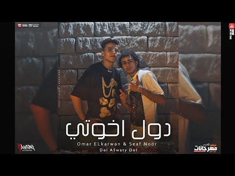 كليب مهرجان دول اخواتي دول عمر الكروان و سيف نور Dol A5waty Dol 2021