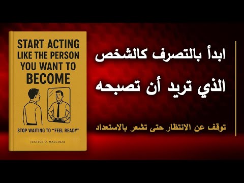 ابدأ بالتصرف كالشخص الذي تريد أن تصبحه توقف عن الانتظار حتى تشعر بالاستعداد أفضل الكتب الصوتية ابدأ بالتصرف كالشخص الذي تريد أن تصبحه توقف عن الانتظار حتى تشعر بالاستعداد أفضل الكتب الصوتية