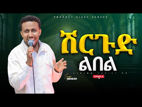 ሽርጉድ አቤነዘር ፍቅሩ Singer Abenezer Fikru Worship Newgospelsongs 2025 2018 LIVING CHRIST TV